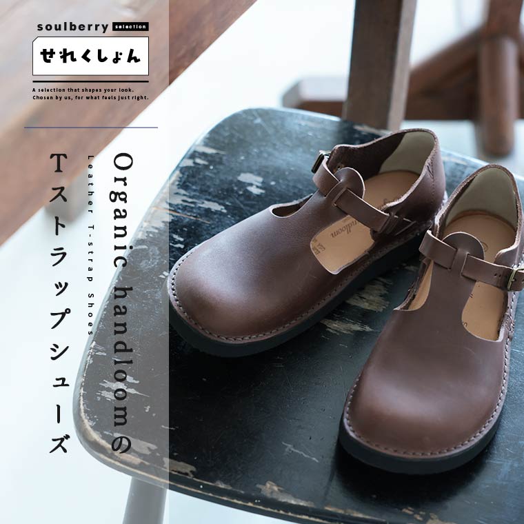 soulberryせれくしょん Organic handloomのTストラップシューズ(GUNA) 23/24/25サイズ レディース/革靴/レザーシューズ/本革/レザー/ローヒール/レースアップ/編み上げ/オーガニックハンドルーム/グナー