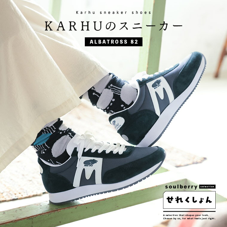 soulberryせれくしょん KARHUのスニーカーALBATROSS 82（ディープネイビー） 5/6/7サイズ レディース/靴/ウォーキングシューズ/ランニングシューズ/軽量/スエード/スウェード/北欧/アルバトロス