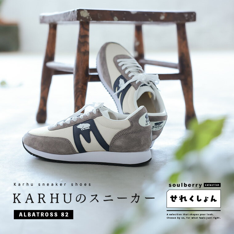 soulberryせれくしょん KARHUのスニーカーALBATROSS 82（グレー） 5/6/7サイズ レディース/靴/ウォーキングシューズ/ランニングシューズ/軽量/スエード/スウェード/北欧/アルバトロス