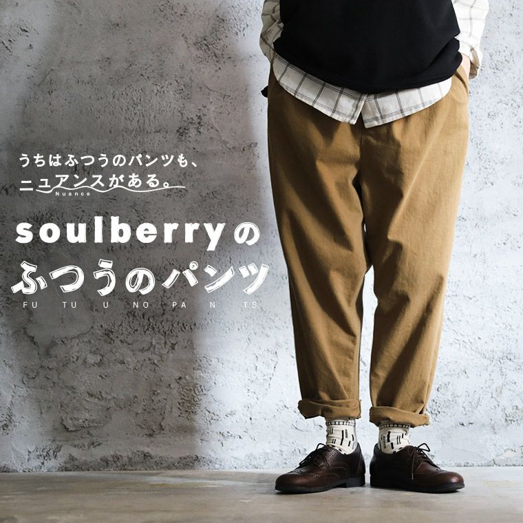 うちは「ふつうのパンツ」も ニュアンスがある。 soulberryの“ふつうのパンツ” S/M/L/LL/3L/4L/5Lサイズ レディース/テーパードパンツ/サルエル/ロング/綿/コットン/ボトムス/母の日/プレゼント/ギフト/贈り物