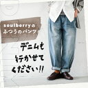 「ふつうのパンツ」デニムも行かせてください！ デニムでつくった、soulberryの“ふつうのパンツ” S/M/L/LL/3L/4L/5Lサイズ レディース/テーパードパンツ/ジーンズ/ロング/綿/コットン/ボトムス/母の日/プレゼント/ギフト/贈り物