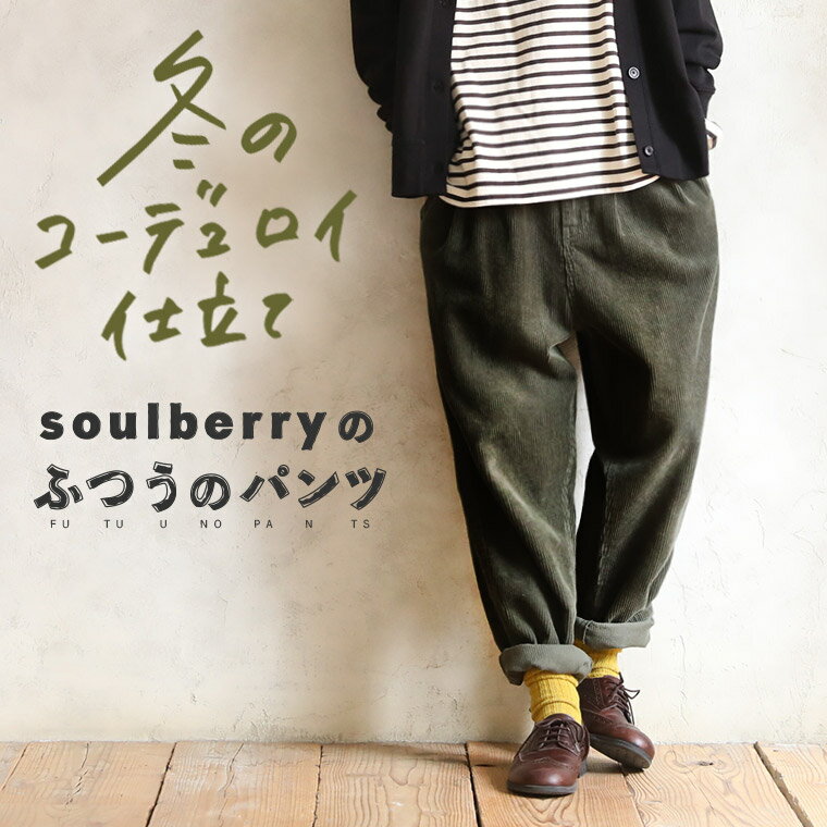 soulberryの“ふつうのパンツ”の 冬モノ コーデュロイパンツ M/L/LL/3L/4Lサイズ レディース/テーパードパンツ/サルエル/ロング/綿/コットン/ボトムス/母の日/プレゼント/ギフト/贈り物