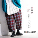 RaKMACKA(レックマッカ) 冬灯りのチェックパンツ M/L/LL/3L/4Lサイズ レディース/コクーンパンツ/ボールパンツ/テーパードパンツ/クロップド丈/ロング/麻混/リネン混/ボトムス/母の日/プレゼント/ギフト/贈り物