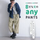 8分な丈の【anyパンツ】 M/L/LL/3L/4L/5Lサイズ レディース/テーパードパンツ/チノパン/クロップド/半端丈/綿/コット…