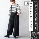 クロヤギさんからお手紙ついた 黒のサスペンダーパンツ M/L/LL/3L/4L/5Lサイズ レディース/サロペット/ワイドパンツ/ロング/綿/コットン/ボトムス