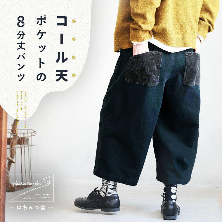 はちみつ堂 コール天ポケットの8分丈パンツ M/L/LL/3L/4L/5Lサイズ レディース/ワイドパンツ/コクーンパンツ/クロップド/半端丈/コーデュロイ/ボトムスのサムネイル