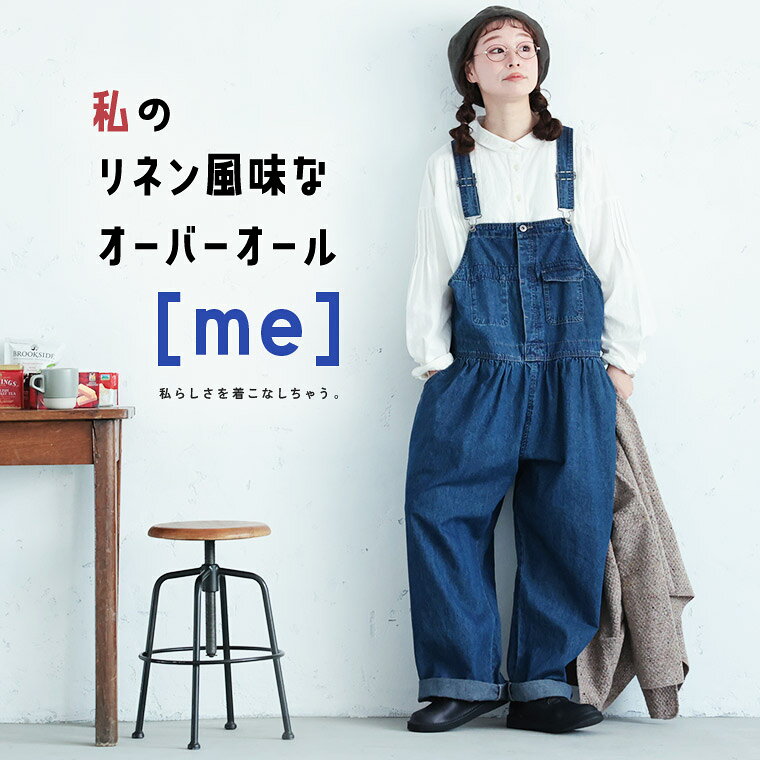 ［me］ 私のリネン風味なオーバーオール M/L/LL/3L/4Lサイズ レディース/サロペット/デニム/ジーンズ/ロング丈/ワイド/リネン混/麻混/ボトムス