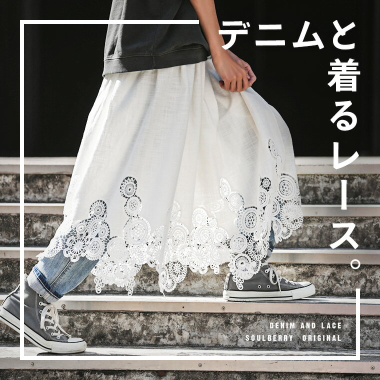 デニムと着るレーススカート M-L/LL-3L/4L-5Lサイズ レディース/フレア/Aライン/ロング/綿/コットン/重ね着/ボトムスのサムネイル