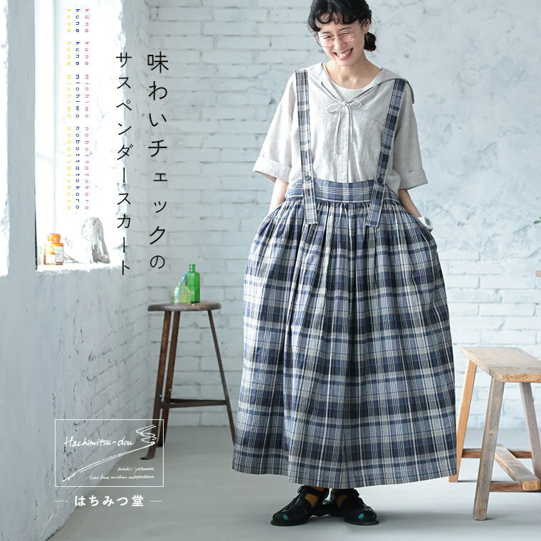 はちみつ堂 味わいチェックのサスペンダースカート M/L/LL/3L/4L/5Lサイズ レディース/フレアスカート/ロング/Aライン/麻混/リネン混/ボトムス