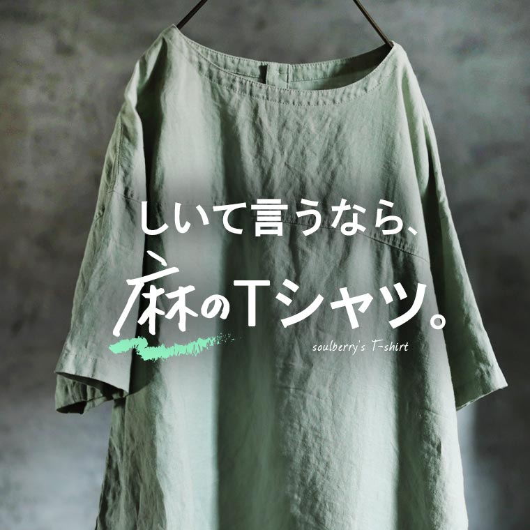 しいて言うなら、麻のTシャツ。 M/L/