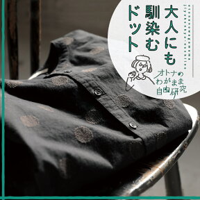 オトナのわがまま自由研究 ～自分にも馴染むドットって？～黒のほんのりドットシャツ M/L/LL/3L/4Lサイズ レディース/ブラウス/ノーカラー/5分袖/五分袖/半袖/コットン/綿/水玉/トップス/母の日/プレゼント/ギフト/贈り物