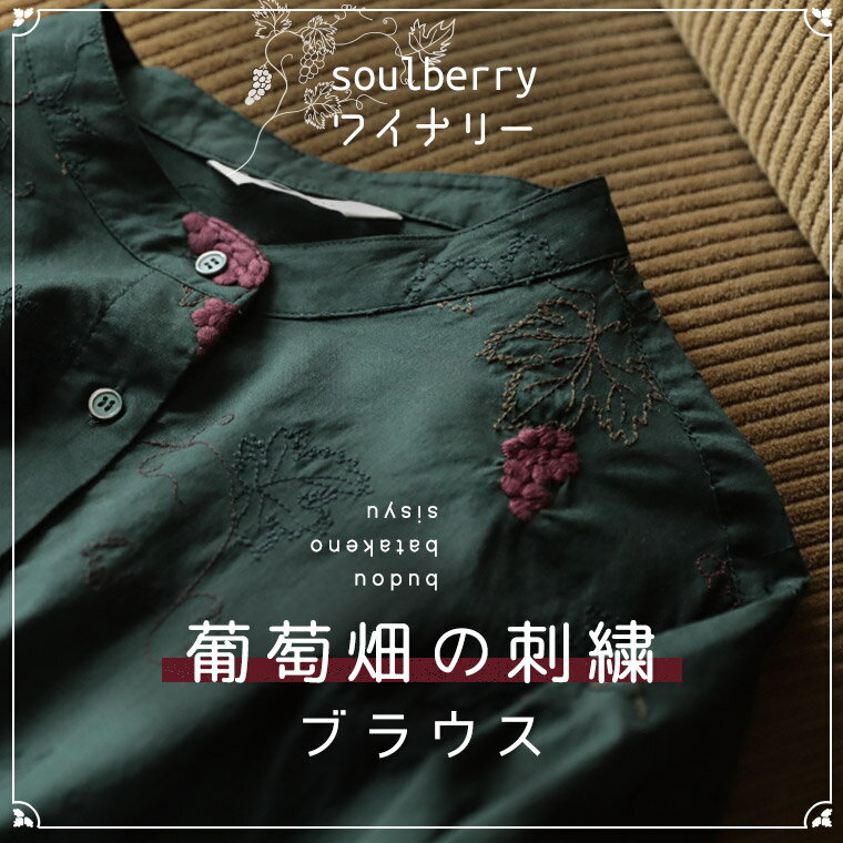 soulberryワイナリー 葡萄畑の刺繍ブ