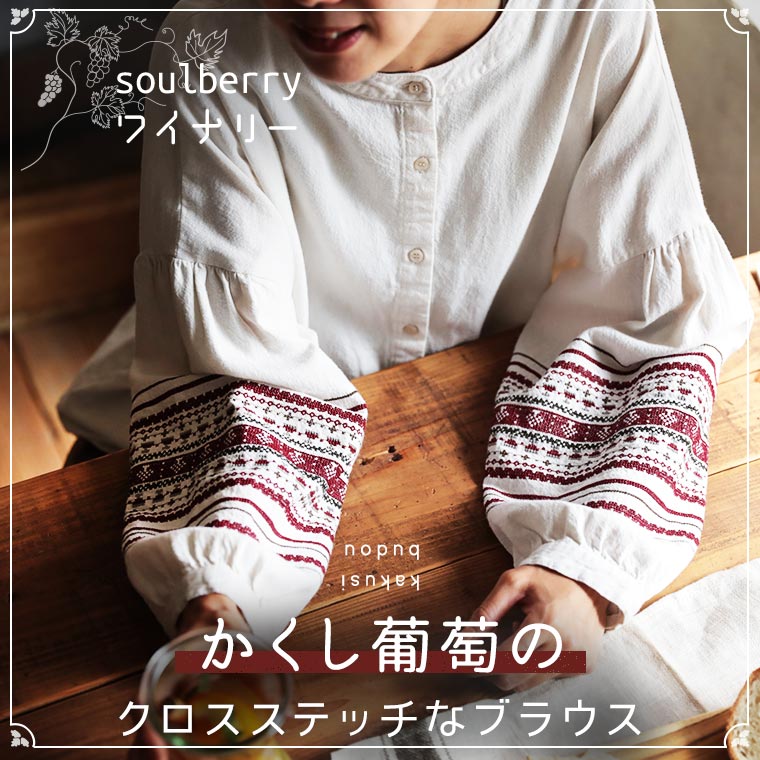 soulberryワイナリー かくし葡萄のクロスステッチなブラウス M/L/LL/3L/4Lサイズ レディース/プルオーバー/シャツ/長袖/ノーカラー/クロスステッチ/綿/コットン/トップス/母の日/プレゼント/ギ…