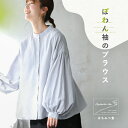 はちみつ堂 ぽわん袖のブラウス M/L/LL/3L/4L/5Lサイズ レディース/シャツ/長袖/スタンドカラー/バンドカラー/バルーンスリーブ/パフスリーブ/麻混/リネン混/トップス/母の日/プレゼント/ギフト/贈り物