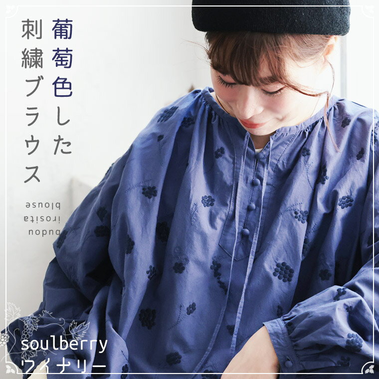 soulberryワイナリー 葡萄色した刺繍ブラウス M/L/LL/3L/4L/5Lサイズ レディース/プルオーバー/長袖/パフスリーブ/キーネック/スキッパー風/綿/コットン/トップス