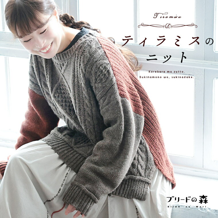 ブリードの森 ティラミスのニット M/L/LL/3L/4L/5Lサイズ レディース/プルオーバー/長袖/クルーネック/ローゲージ/ケーブル編み/アランニット/毛混/ウール混/トップス