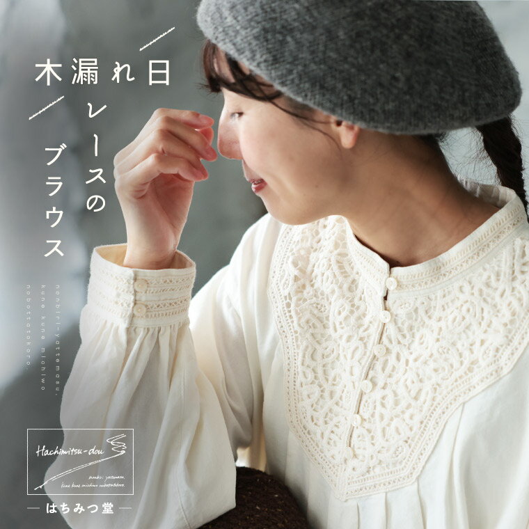 はちみつ堂 木漏れ日レースのブラウス M/L/LL/3L/4L/5Lサイズ レディース/シャツ/プルオーバー/長袖/パフスリーブ/ノーカラー/バンドカラー/綿/コットン/トップスのサムネイル