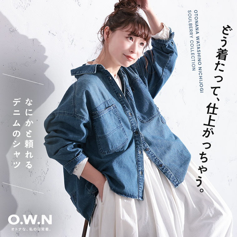 O.W.N なにかと頼れるデニムのシャツ M/L/LL/3L/4L/5Lサイズ レディース/デニムシャツ/羽織り/ライトアウター/長袖/綿/コットン/ジーンズ/トップス