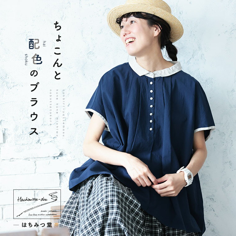 はちみつ堂 ちょこんと配色のブラウス M/L/LL/3L/4L/5Lサイズ レディース/プルオーバー/半袖/襟付き/Aライン/綿/コットン/トップス