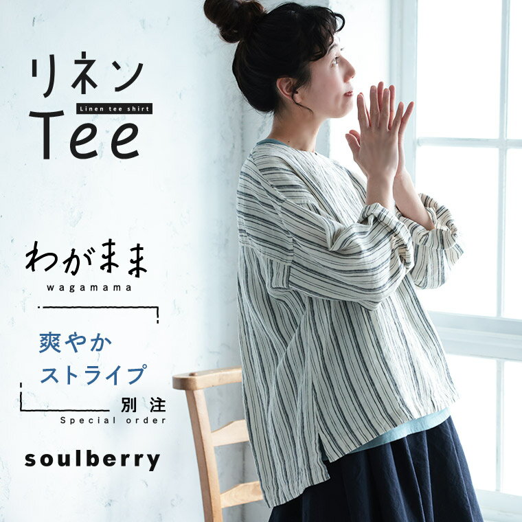 「わがまま別注」ストライプなリネンTee M/L/LL/3L/4L/5Lサイズ レディース/ブラウス/プルオーバー/長袖/麻/リネン/シンプル/ベーシック/トップス