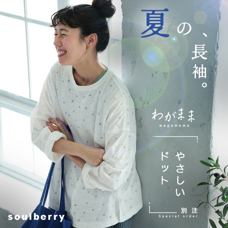 【3月下旬より順次出荷】「わがまま別注」夏の、長袖。やさしいドットのカットソー M/L/LL/3L/4L/5Lサイズ レディース/ロンT/Tシャツ/クルーネック...