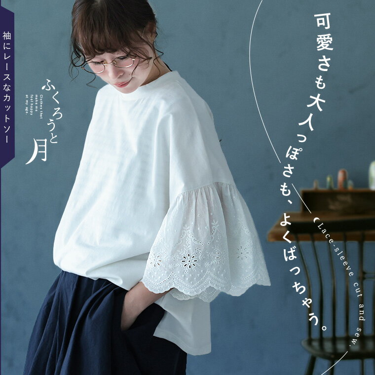 Rakuten - ふくろうと月 袖にレースなカットソー M/L/LL/3L/4L/5Lサイズ レディース/プルオーバー/Tシャツ/クルーネック/ボトルネック/ベルスリーブ/七分袖/7分袖/袖レース/トップス