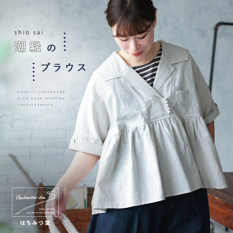 【3月上旬より順次出荷】はちみつ堂 潮騒のブラウス M/L/LL/3L/4L/5Lサイズ レディース/プルオーバー/半袖/五分袖/5分袖/開襟シャツ/セーラー襟/リネン混/麻混/トップス