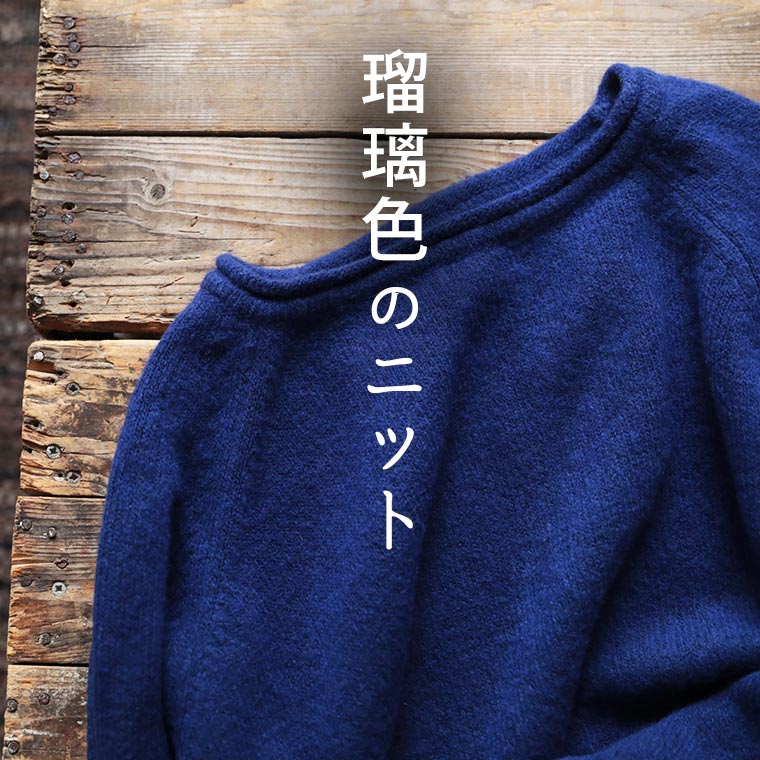 「mimizuku陶房」 瑠璃色のニットプルオーバー S/M/L/LL/3L/4Lサイズ レディース/クルーネック/長袖/ウ..