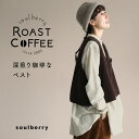 soulberry ROAST COFFEE 深煎り珈琲なベスト M/L/LL/3L/4Lサイズ レディース/ノースリーブ/ビスチェ/Vネック/ショート丈/綿/コットン/コーデュロイ/トップス/母の日/プレゼント/ギフト/贈り物