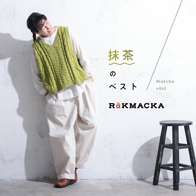RaKMACKA(レックマッカ) 抹茶のベスト M/L/LL/3L/4L/5Lサイズ レディース/ニットベスト/Vネック/ノースリーブ/アランニット/ケーブル編...