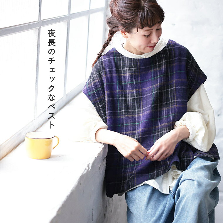 あしたのふく 夜長のチェックなベスト M/L/LL/3L/4L/5Lサイズ レディース/プルオー...
