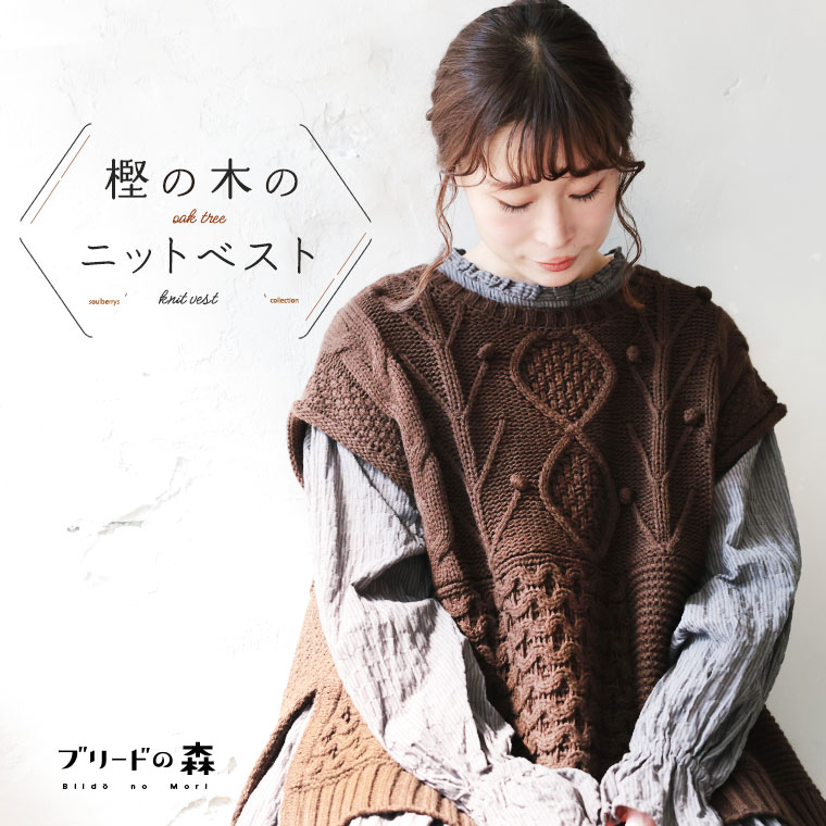 ブリードの森 樫の木のニットベスト M/L/LL/3L/4L/5Lサイズ レディース/ノースリーブ/クルーネック/ケ..