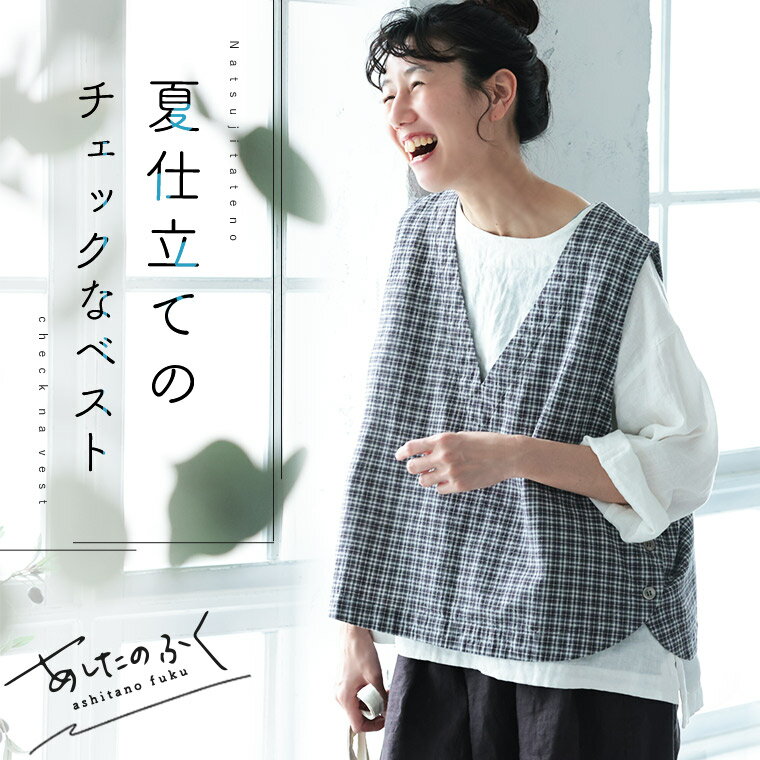 あしたのふく 夏仕立てのチェックなベスト M/L/LL/3L/4L/5Lサイズ レディース/ノースリーブ/Vネック/麻混/リネン混/トップス...