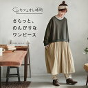 「カフェオレ時間」 さらっと、のんびりなワンピース M/L/LL/3L/4Lサイズ レディース/ロング/フレア/長袖/ドッキング/異素材/スウェット/リネン混/...