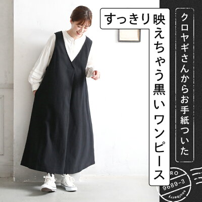 クロヤギさんからお手紙ついた すっきり映えちゃう黒いワンピース M/L/LL/3L/4Lサイズ レディース/ジャンスカ/ジャンパースカート/ロング/ノースリーブ/Aライン/フレア/麻混/リネン混 - Image 1