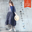 大人になった魔女さんワンピース M/L/LL/3L/4Lサイズ レディース/ロング/半袖/5分袖/五分袖/丸襟/フレア/Aライン/麻混/リネン混/母の日/プレゼント/ギフト/贈り物