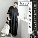 クロヤギさんからお手紙ついた ちょっぴり大胆な、黒のワンピース M/L/LL/3L/4Lサイズ レディース/シャツワンピース/長袖/ロング/Aライン/リネン混/麻混/母の日/プレゼント/ギフト/贈り物