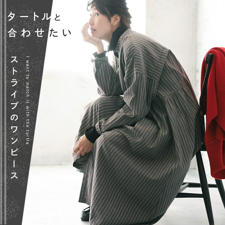 タートルと合わせたいストライプのワンピース M/L/LL/3L/4Lサイズ レディース/シャツワンピース/ロング/Aライン/フレア/長袖/ノーカラー/バンドカラー/麻混/リネン混のサムネイル