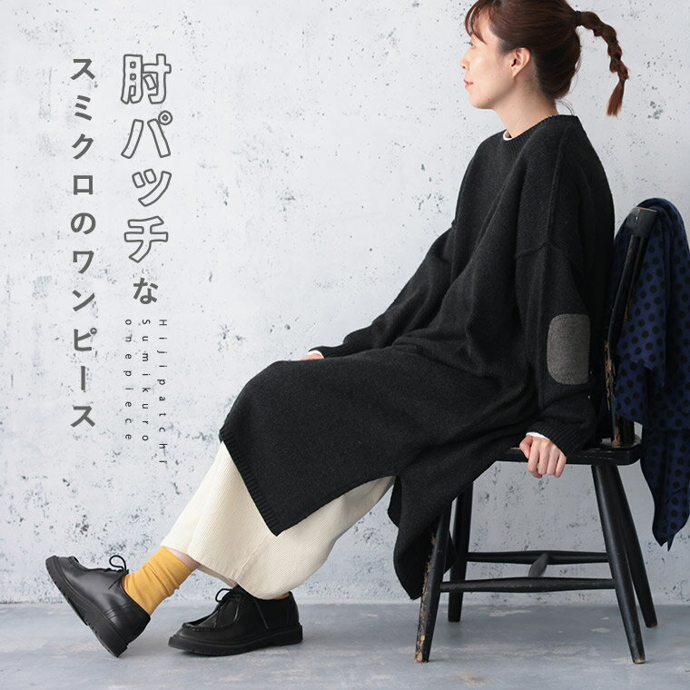 肘パッチなスミクロのワンピース M/L/LL/3L/4Lサイズ レディース/ニットワンピース/ロング/膝下丈/長袖/クルーネック/ウール混/毛混のサムネイル