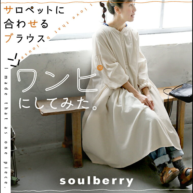 楽天soulberry「サロペットに合わせるブラウス」ワンピにしてみた。 M/L/LL/3L/4Lサイズ レディース/ワンピース/ロング/フレア/Aライン/長袖/スキッパー風/キーネック/麻混/リネン混/母の日/プレゼント/ギフト/贈り物