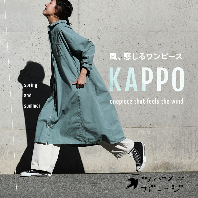 ツバメガレージ 風、感じるワンピース KAPPO M/L/LL/3L/4Lサイズ レディース/シャツワンピース/ロング/フレア/Aライ…