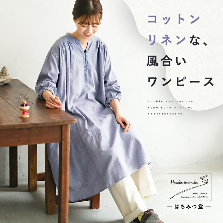 はちみつ堂 コットンリネンな、風合いワンピース M/L/LL/3L/4Lサイズ レディース/ロング/