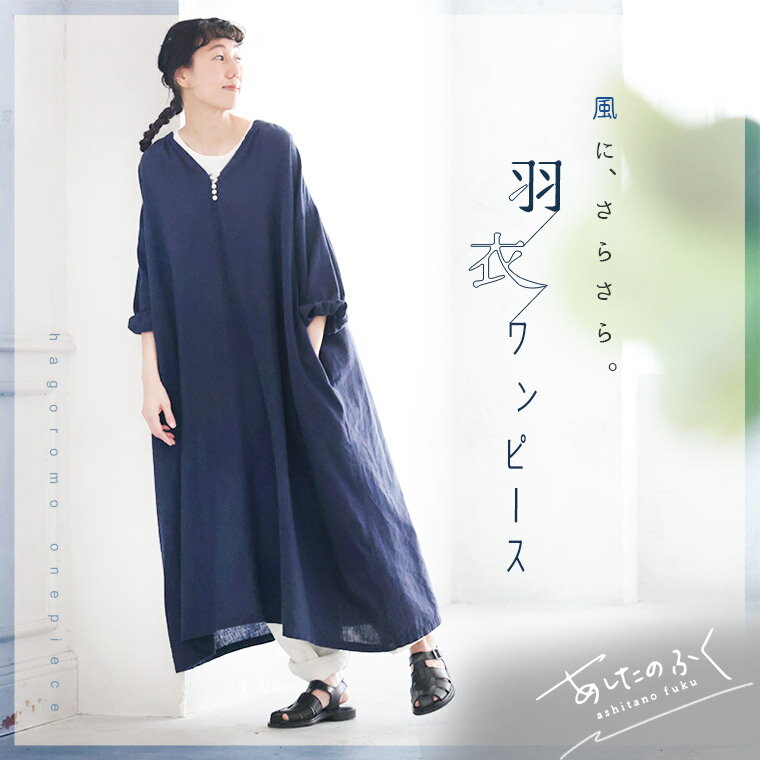 あしたのふく 羽衣ワンピース M/L/LL/3L/4Lサイズ レディース/ロング/Aライン/スキッパー風/キーネック/長袖/半端袖/リネン混/麻混のサムネイル
