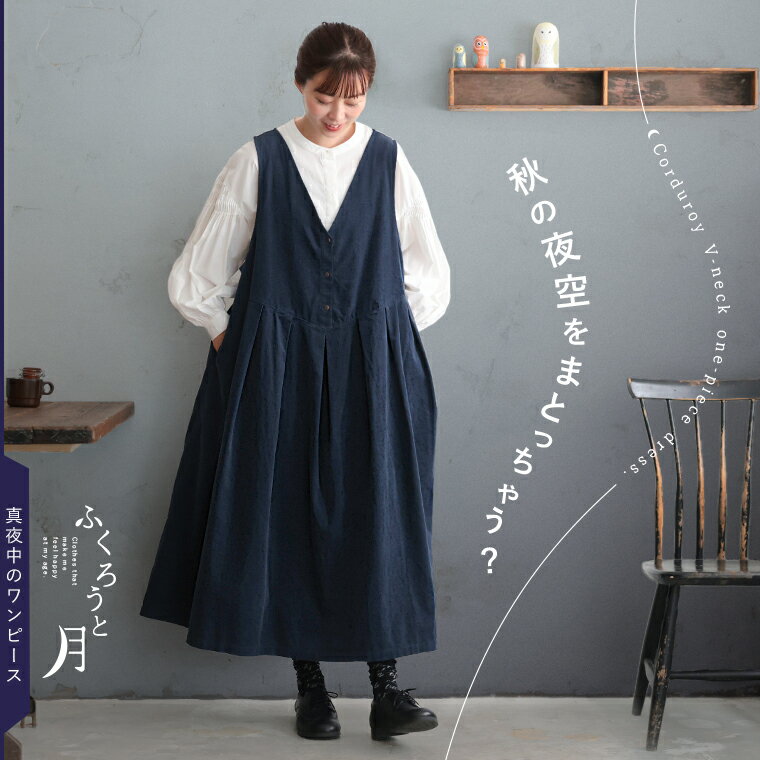 ふくろうと月 真夜中のワンピース M/L/LL/3L/4L/5Lサイズ レディース/ジャンパースカート/ジャンスカ/ノースリーブ/Vネック/フレア/Aライン/コーデュロイ/綿/コットンのサムネイル
