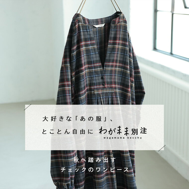 O.W.N 「わがまま別注」秋へ踏み出すチェックのワンピース M/L/LL/3L/4L/5Lサイズ ...