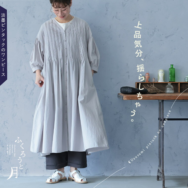 ふくろうと月 淡墨ピンタックのワンピース M/L/LL/3L/4L/5Lサイズ レディース/ロング/フレア/Aライン/7分袖/七分袖/パフスリーブ/綿/コットン