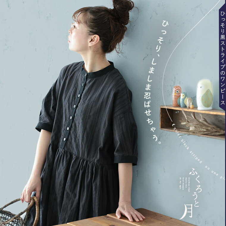 Rakuten - ふくろうと月 ひっそり黒ストライプのワンピース M/L/LL/3L/4L/5Lサイズ レディース/ロング/フレア/Aライン/五分袖/5分袖/半袖/麻混/リネン混