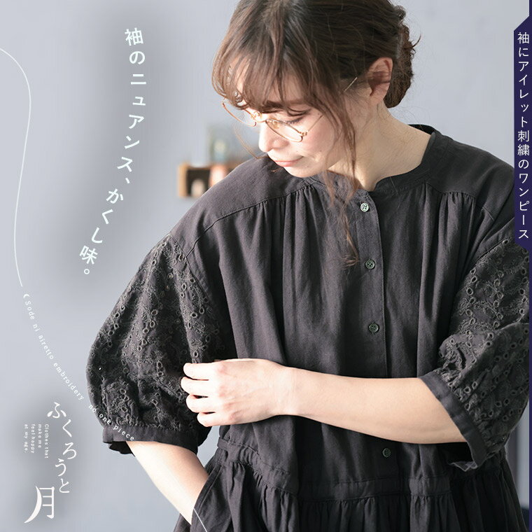 Rakuten - ふくろうと月 袖にアイレット刺繍のワンピース M/L/LL/3L/4L/5Lサイズ レディース/ロング/フレア/Aライン/五分袖/5分袖/半袖/パフスリーブ/レース/麻混/リネン混