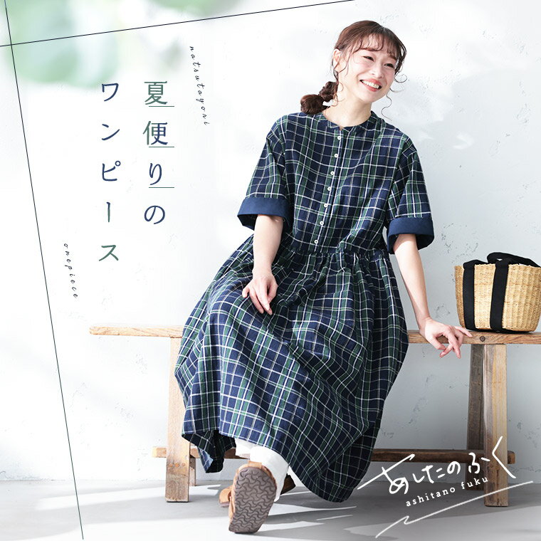 あしたのふく 夏便りのワンピース M/L/LL/3L/4L/5Lサイズ レディース/ロング/フレア/Aライン/五分袖/5分袖/半袖/ノーカラー/バンドカラー/麻混/リネン混/チェック