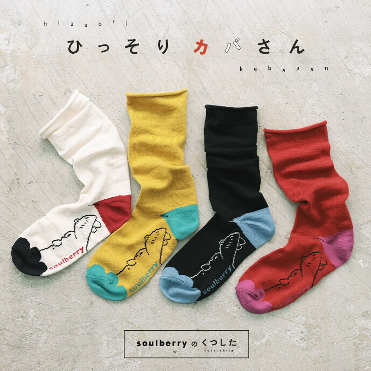 ひっそりカバの靴下 22-24サイズ レディース/ソックス/くつ下/くつした/動物柄/雑貨【返品・交換不可】..